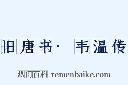 旧唐书·韦温传是什么意思的图片